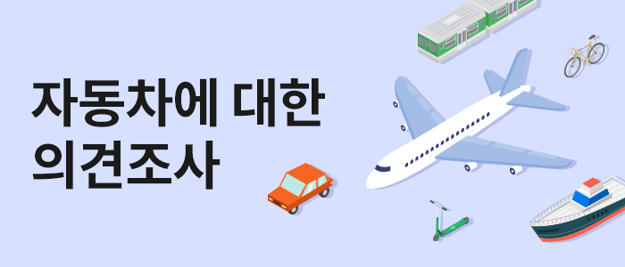 자동차에 대한 의견조사