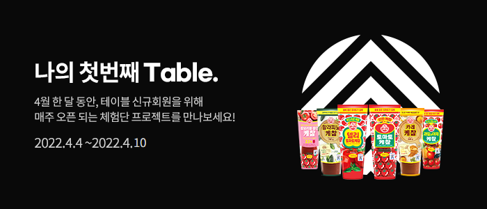 [#4월 첫회원 대상] 오뚜기 케찹 6종 체험단 모집