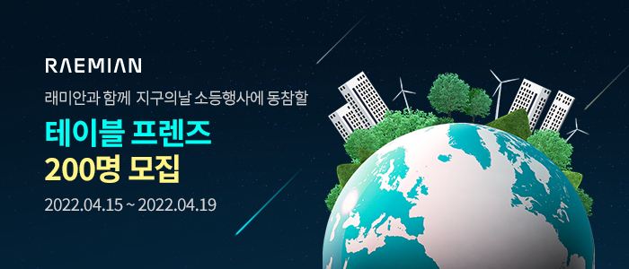 ‘4월 22일 지구의날 소등행사’에 동참할 테이블 프렌즈 200명 모집