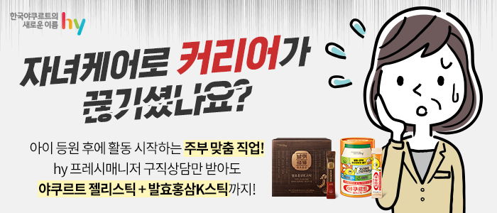 한국야쿠르트 hy 프레시매니저 모집 이벤트!