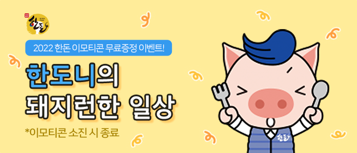 2022년 한돈 이모티콘 선착순 무료 증정